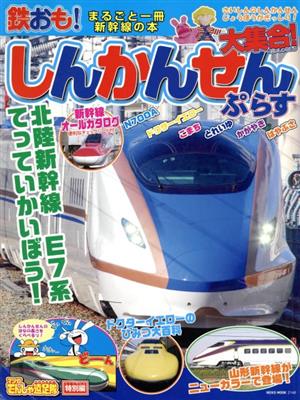 鉄おも！ しんかんせん大集合！ぷらす とれいゆ こまち かがやき はやぶさ まるごと一冊新幹線の本 NEKO MOOK2148