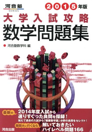 大学入試攻略 数学問題集(2015年版) 河合塾SERIES