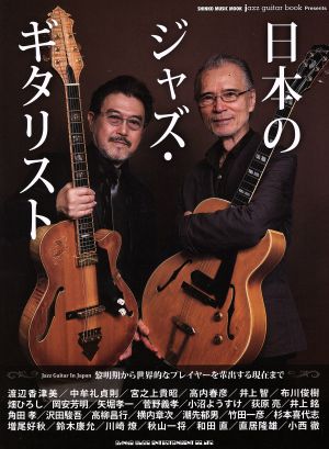 日本のジャズ・ギタリスト SHINKO MUSIC MOOK