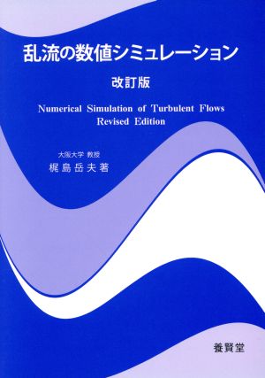 乱流の数値シミュレーション 改訂版