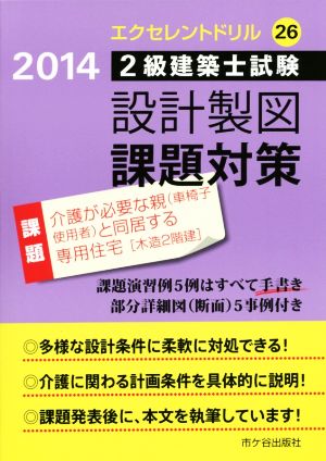 2級建築士試験設計製図課題対策(2014)