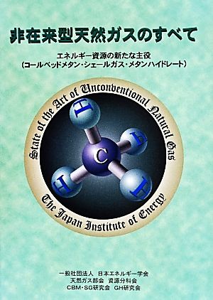 非在来型天然ガスのすべて エネルギー資源の新たな主役