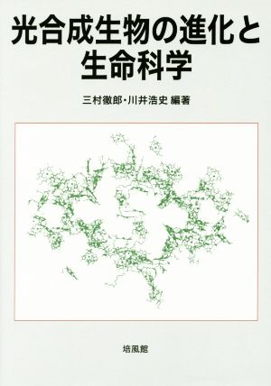 光合成生物の進化と生命科学