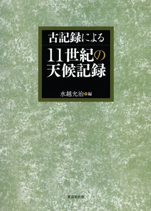 古記録による11世紀の天候記録