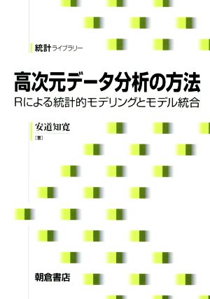 高次元データ分析の方法 Rによる統計的モデリングとモデル統合 統計ライブラリー