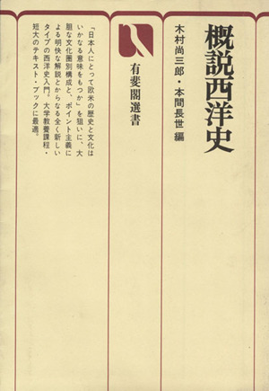 概説西洋史 有斐閣選書