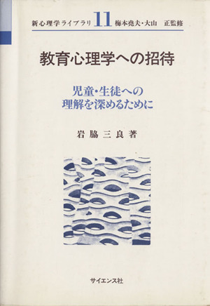 教育心理学への招待 児童・生徒への理解を深めるために 新心理学ライブラリ11