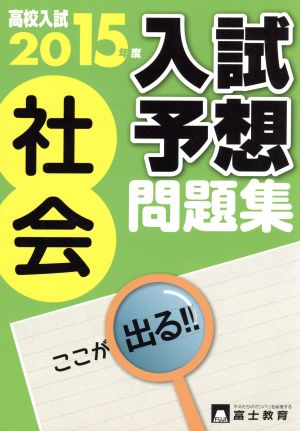 高校入試 社会 入試予想問題集(2015年度) ここが出る！