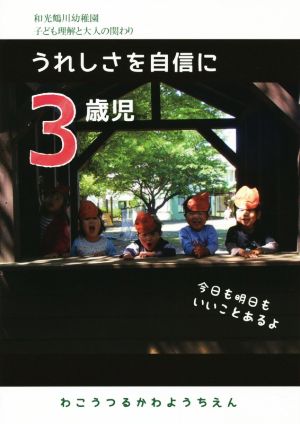 3歳児うれしさを自信に 和光鶴川幼稚園 子ども理解と大人の関わり