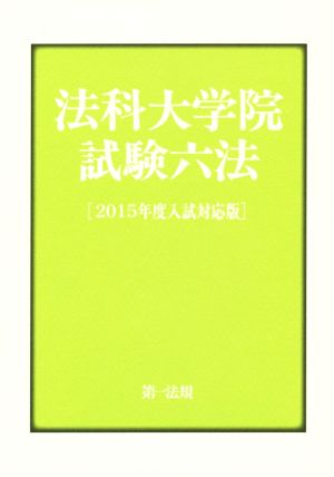 法科大学院 試験六法(2015年度入試対応版)