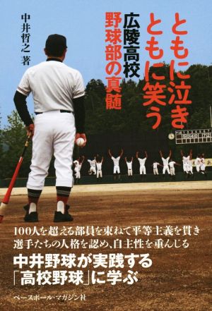 ともに泣きともに笑う 広陵高校野球部の真髄