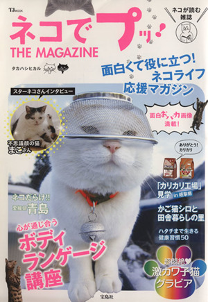 ネコでプッ！THE MAGAZINE TJMOOK