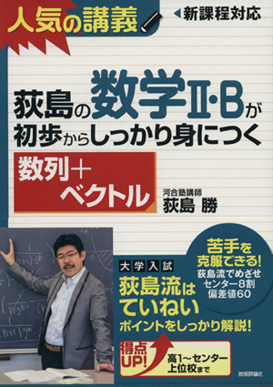 荻島の数学Ⅱ・Bが初歩からしっかり身につく 数列+ベクトル 新課程対応