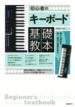 初心者のキーボード 基礎教本(2014) 初歩の初歩から一歩進んだテクニック！ セッティングまで優しく学べる！