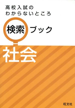 高校入試のわからないところ検索ブック 社会