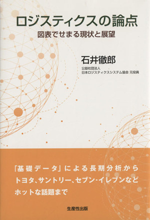 ロジスティクスの論点 図表でせまる現状と展望