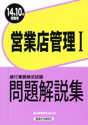 銀行業務検定試験 営業店管理Ⅰ 問題解説集(14年10月受験)