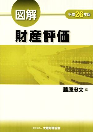 図解 財産評価(平成26年版)