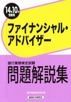 銀行業務検定試験 ファイナンシャル・アドバイザー 問題解説集(14年10月受験用)