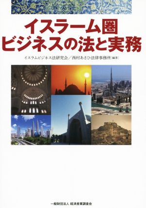 イスラーム圏ビジネスの法と実務