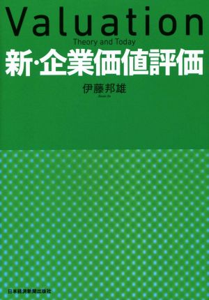 新・企業価値評価