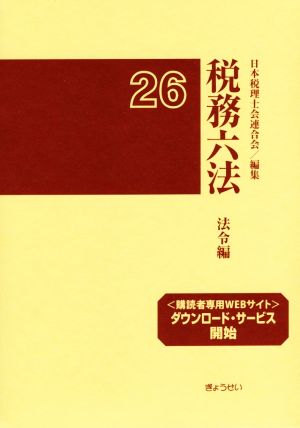 税務六法 法令編(2冊セット)(平成26年版)