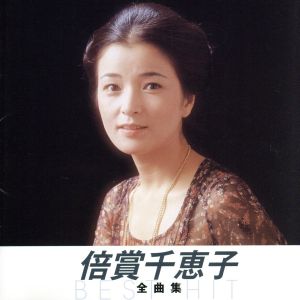 倍賞千恵子 全曲集