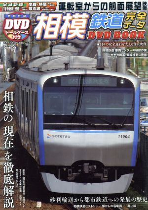 相模鉄道完全データ DVD BOOK 相鉄の「現在」を徹底解説 メディアックスMOOK453メディアックス鉄道シリーズ22