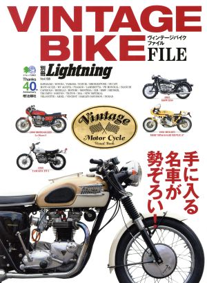 別冊Lightning(Vol.138) VINTAGE BIKE FILE エイムック2903