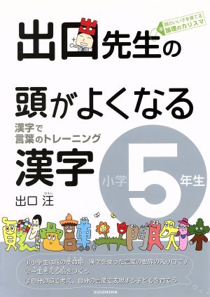 出口先生の頭がよくなる漢字 小学5年生 漢字で言葉のトレーニング