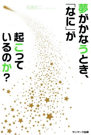 夢がかなうとき、「なに」が起こっているのか？