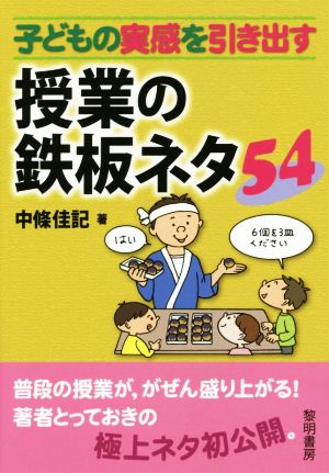 子どもの実感を引き出す授業の鉄板ネタ54