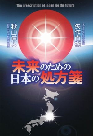 未来のための日本の処方箋