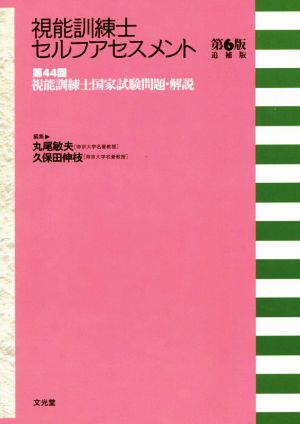 視能訓練士セルフアセスメント 第44回視能訓練士国家試験問題・解説