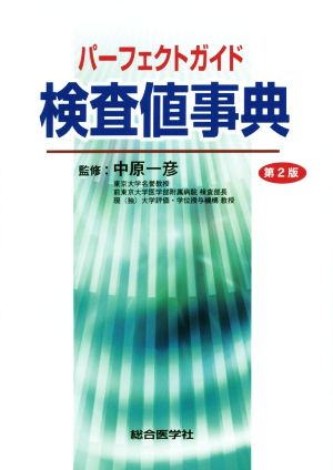 パーフェクトガイド検査値事典