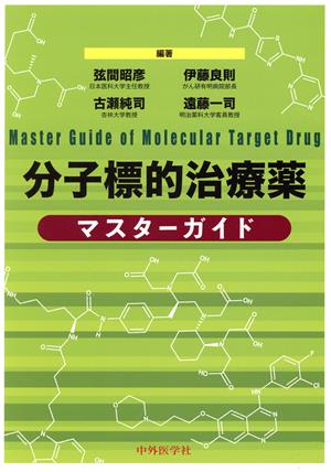 分子標的治療薬マスターガイド