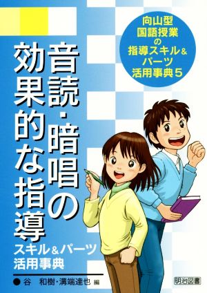 音読・暗唱の効果的な指導スキル&パーツ活用事典