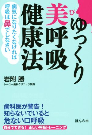 ゆっくり美呼吸健康法