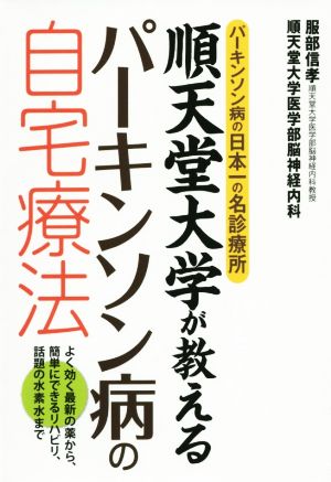 順天堂大学が教えるパーキンソン病の自宅療法