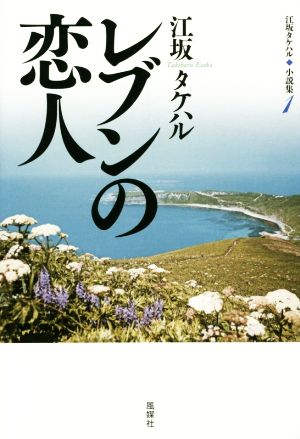 レブンの恋人 江坂タケハル小説集1