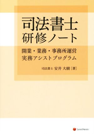 司法書士 研修ノート 開業・業務・事務所運営実務アシストプログラム