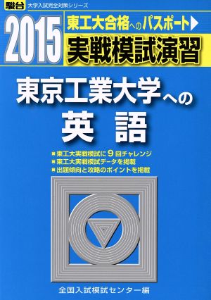 実戦模試演習 東京工業大学への英語(2015) 東工大合格へのパスポート 駿台大学入試完全対策シリーズ