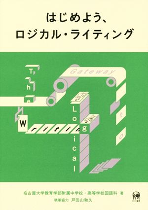 はじめよう、ロジカル・ライティング