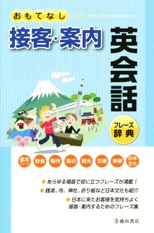 おもてなし 接客・案内 英会話フレーズ事典