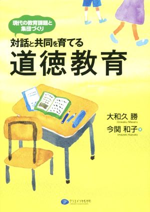 対話と共同を育てる道徳教育 現代の教育課題と集団づくり