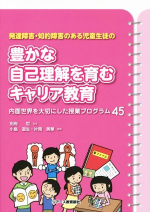 豊かな自己理解を育むキャリア教育 発達障害・知的障害のある児童生徒の