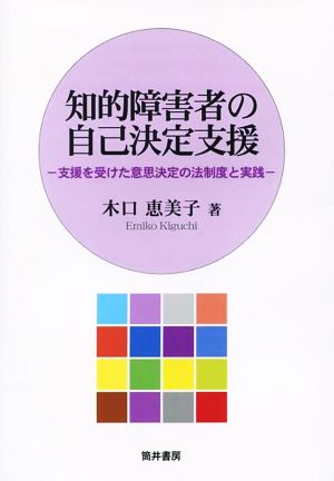 知的障害者の自己決定支援 支援を受けた意思決定の法制度と実践