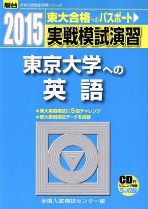 実戦模試演習 東京大学への英語(2015) 東大合格へのパスポート 駿台大学入試完全対策シリーズ