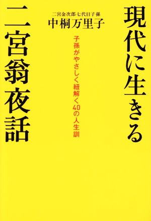 現代に生きる二宮翁夜話 子孫がやさしく紐解く40の人生訓