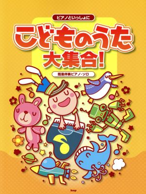 こどものうた大集合！ ピアノといっしょに 簡易伴奏ピアノ・ソロ